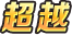 https://cdn.9game.cn/ieu-gdc-mng/22676/files/2024/08/13/cc3be0a9d7fb45bda517c280d67232df.png