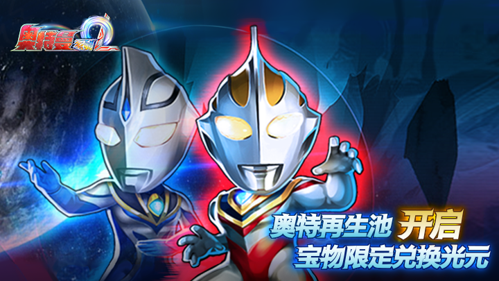 《奥特曼系列OL》奥特再生池限定兑换