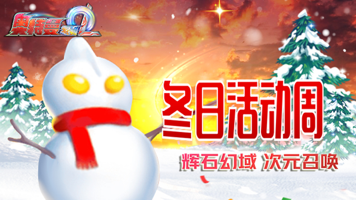 冬日暖意：《奥特曼系列OL》限时活动截图