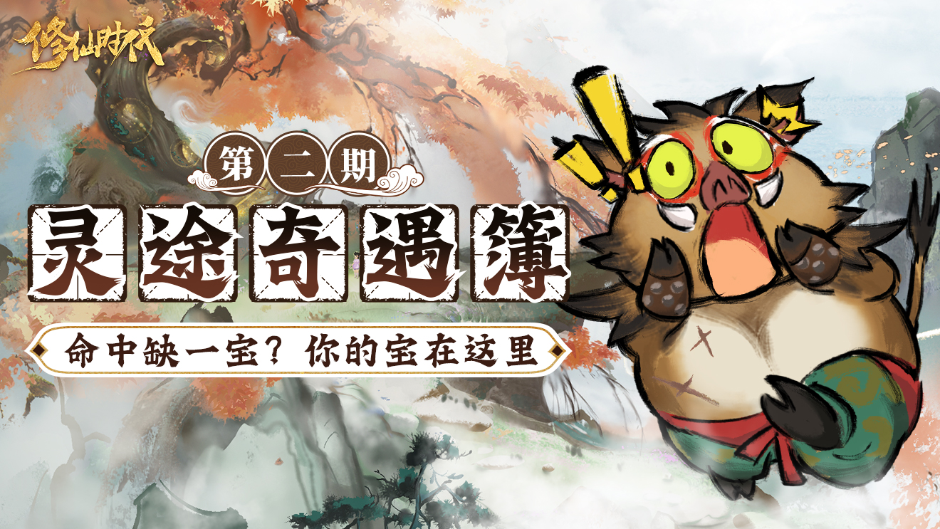 灵途奇遇簿丨命中缺一宝?总能在这找到你的宝!
