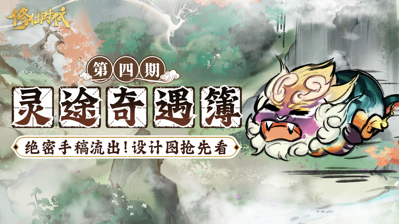 靈途奇遇簿丨絕密手稿流出?競寶會(huì)設(shè)計(jì)圖搶先看