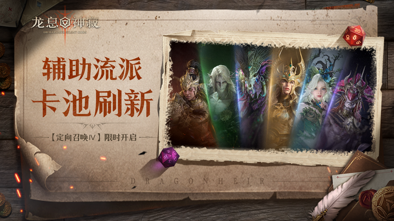 定向召喚Ⅳ|六大元素輔助英雄重回召喚