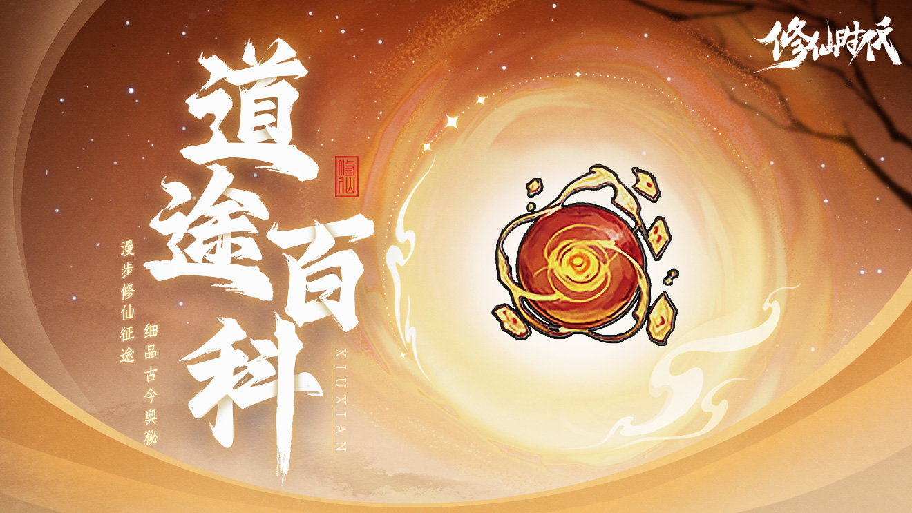 道途百科丨仙友你聽我說(shuō)！修仙就從這里開始 三