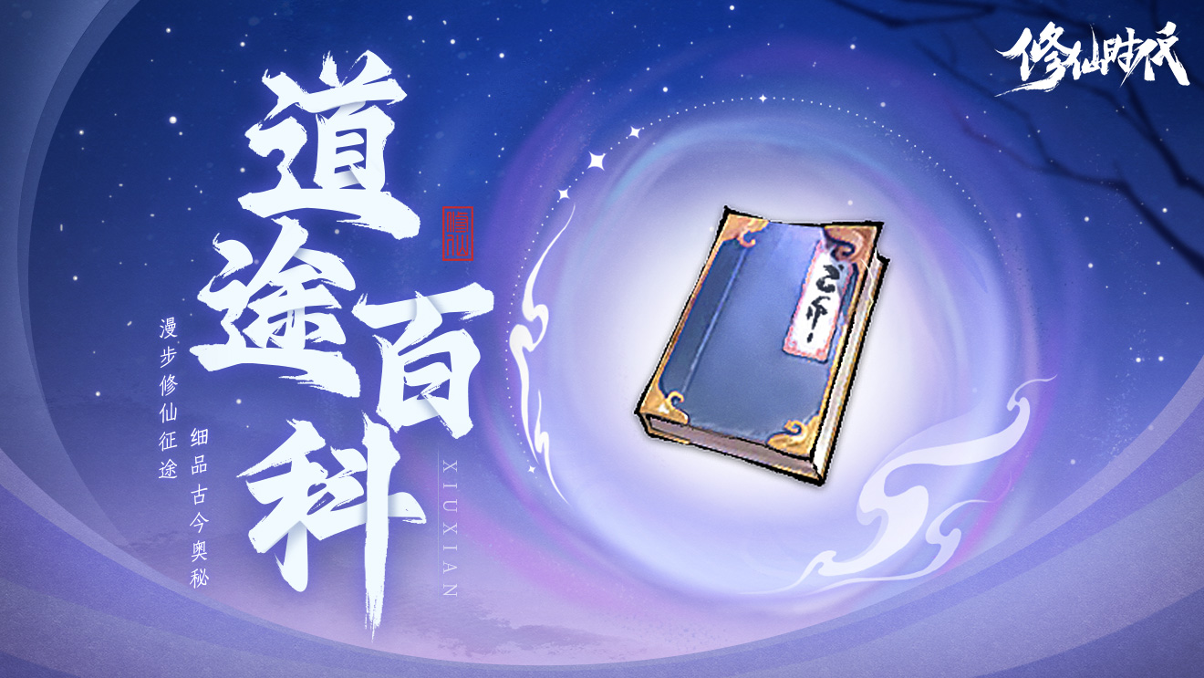 道途百科丨仙友你聽我說!修仙就從這里開始 I