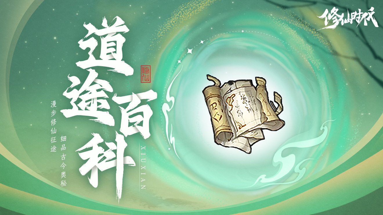 道途百科丨仙友你听我说!修仙就从这里开始 八