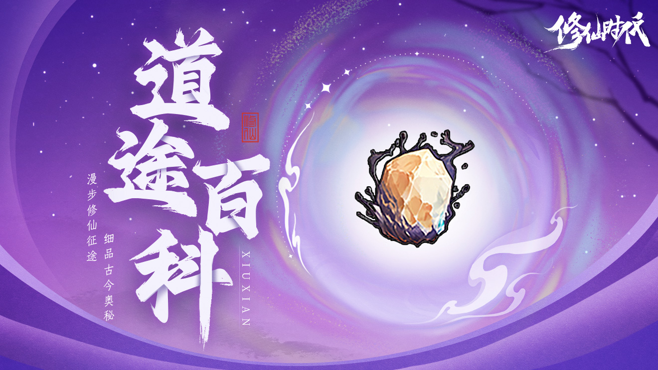 道途百科丨仙友你聽(tīng)我說(shuō)!修仙就從這里開(kāi)始 六