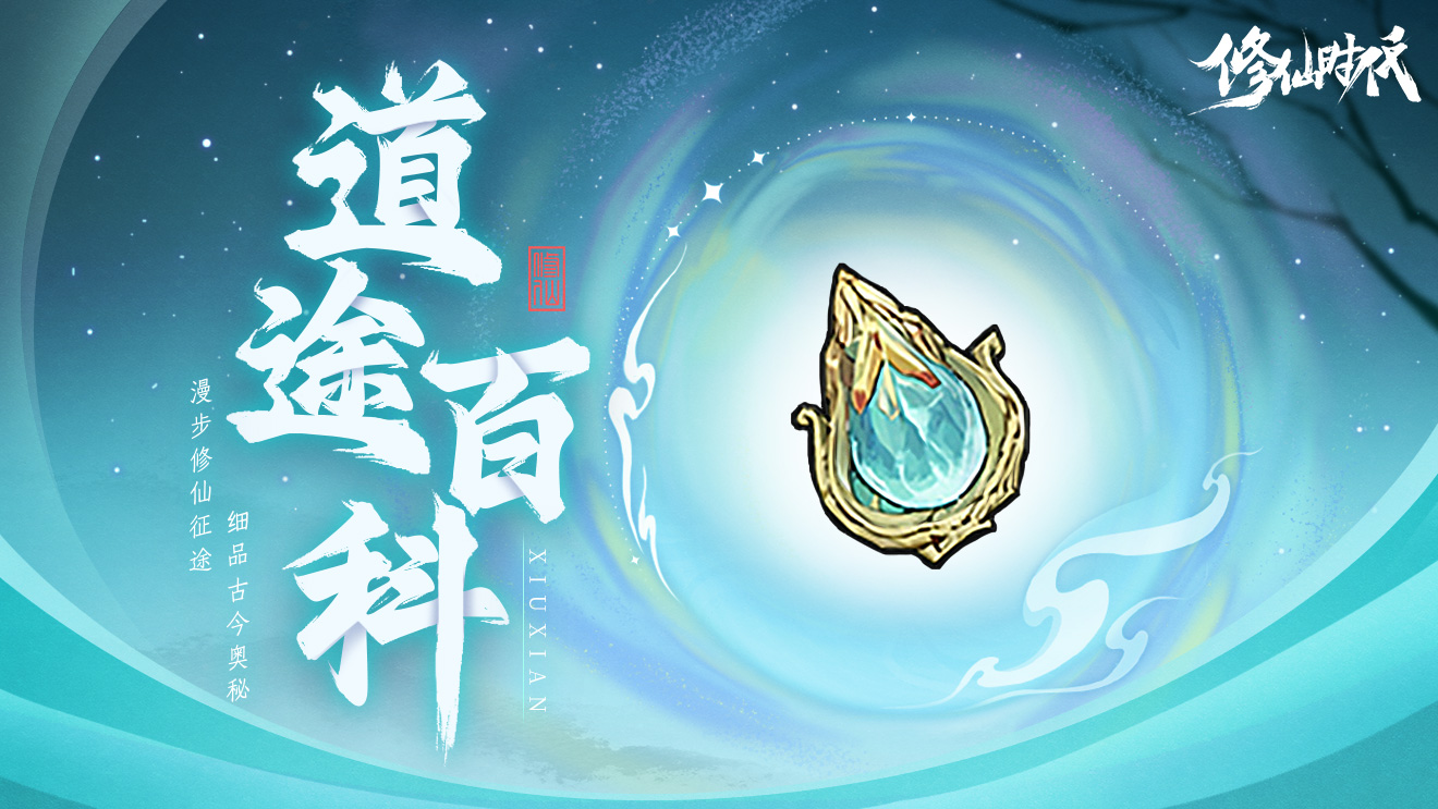 道途百科丨仙友你聽我說!修仙就從這里開始 七
