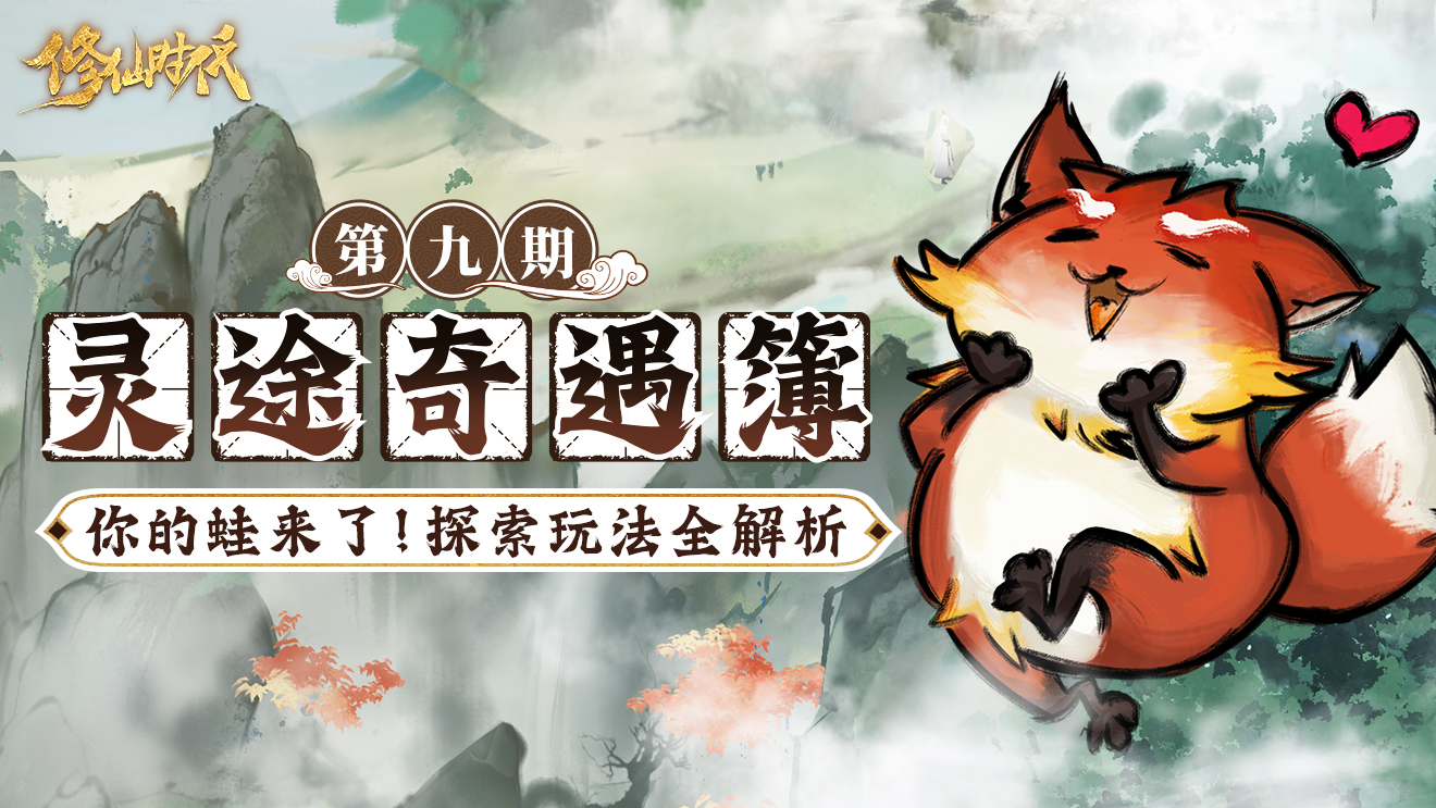 灵途奇遇簿丨仙友你的蛙来啦!探索玩法全解析