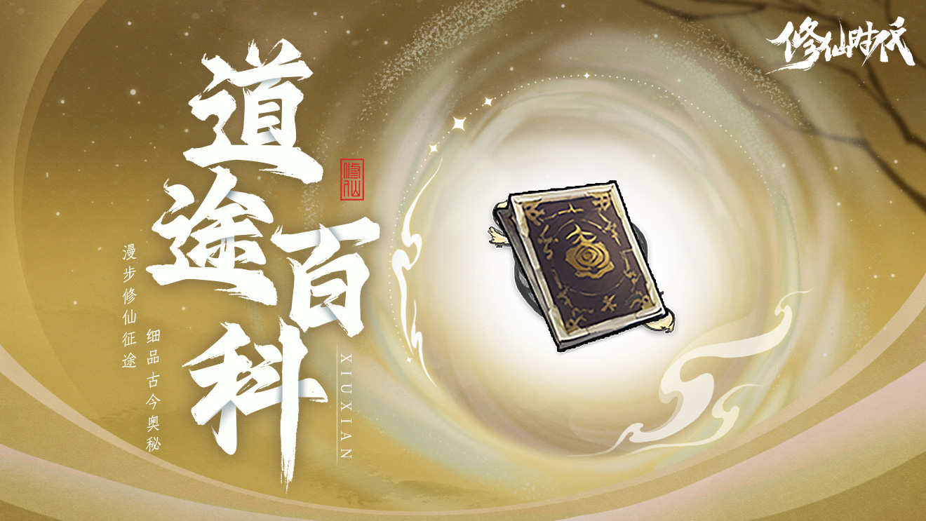 道途百科丨仙友你聽我說！修仙就從這里開始 十