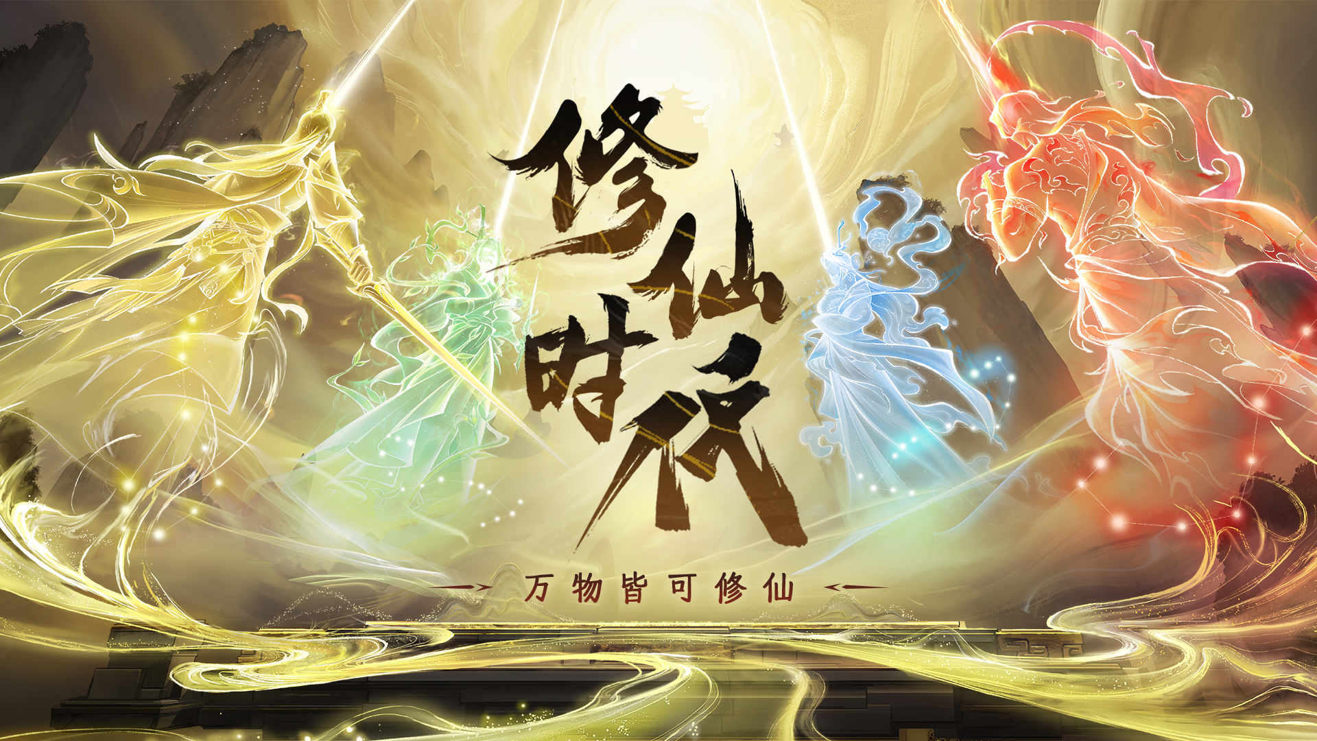 《修仙時代》首曝PV發(fā)布!騰訊游戲直播間見