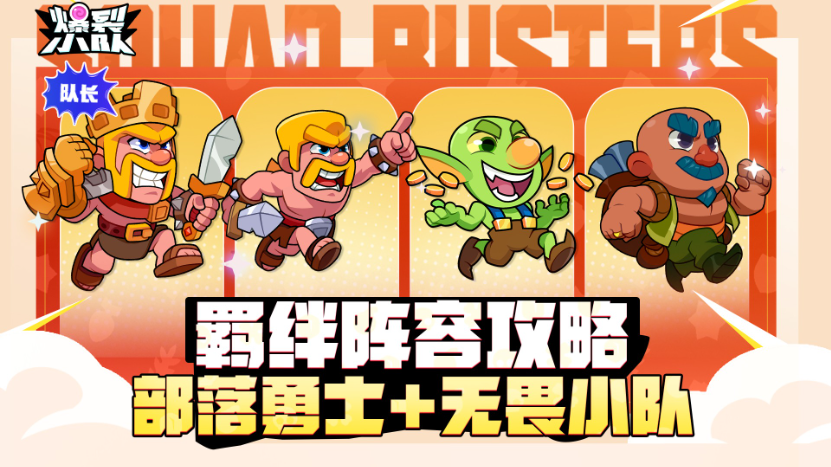 羈絆攻略分享--部落勇士之無畏小分隊！