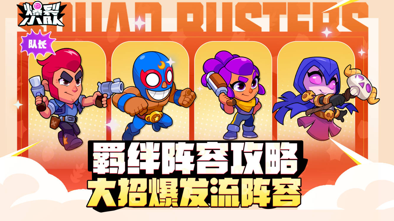 资源流克星!羁绊攻略分享——大招爆发流
