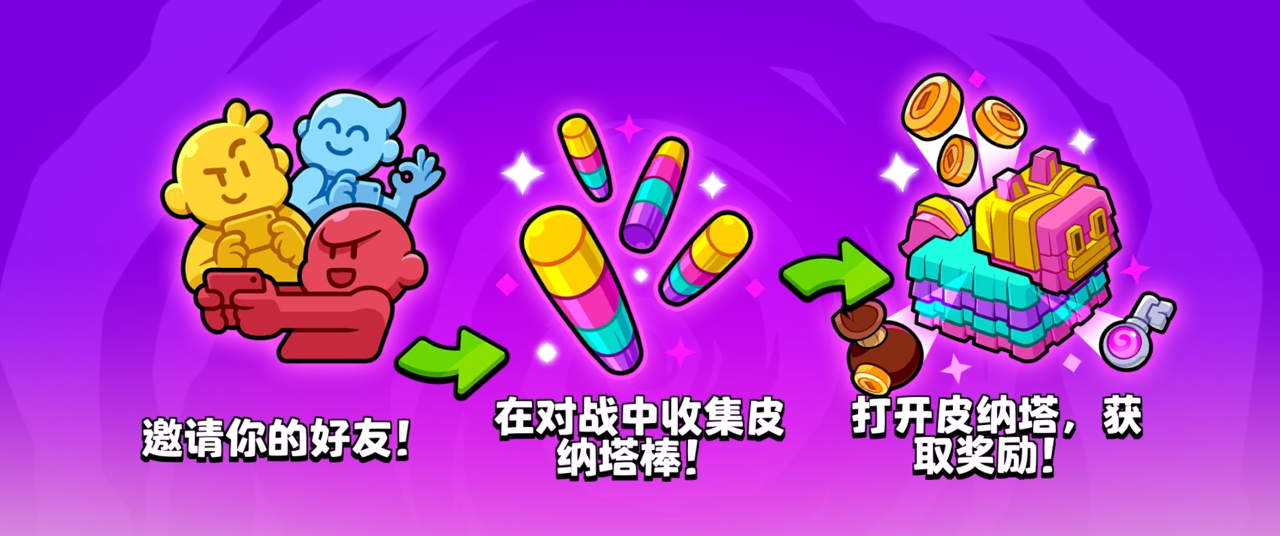预告-限时玩法开放！皮纳塔狂欢开启！