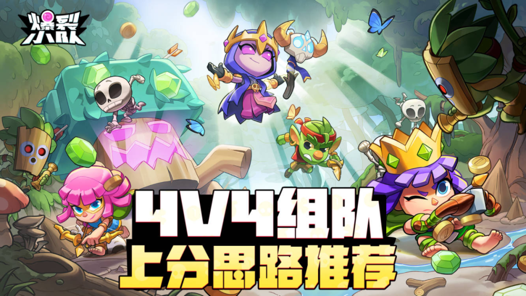 上分必看!4v4組隊(duì)上分思路推薦