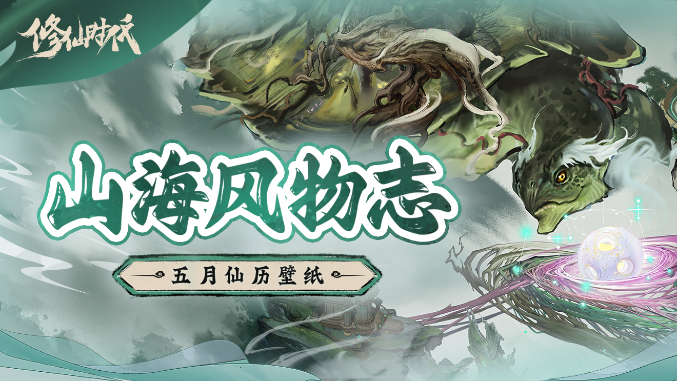 山海风物志丨五月仙历壁纸