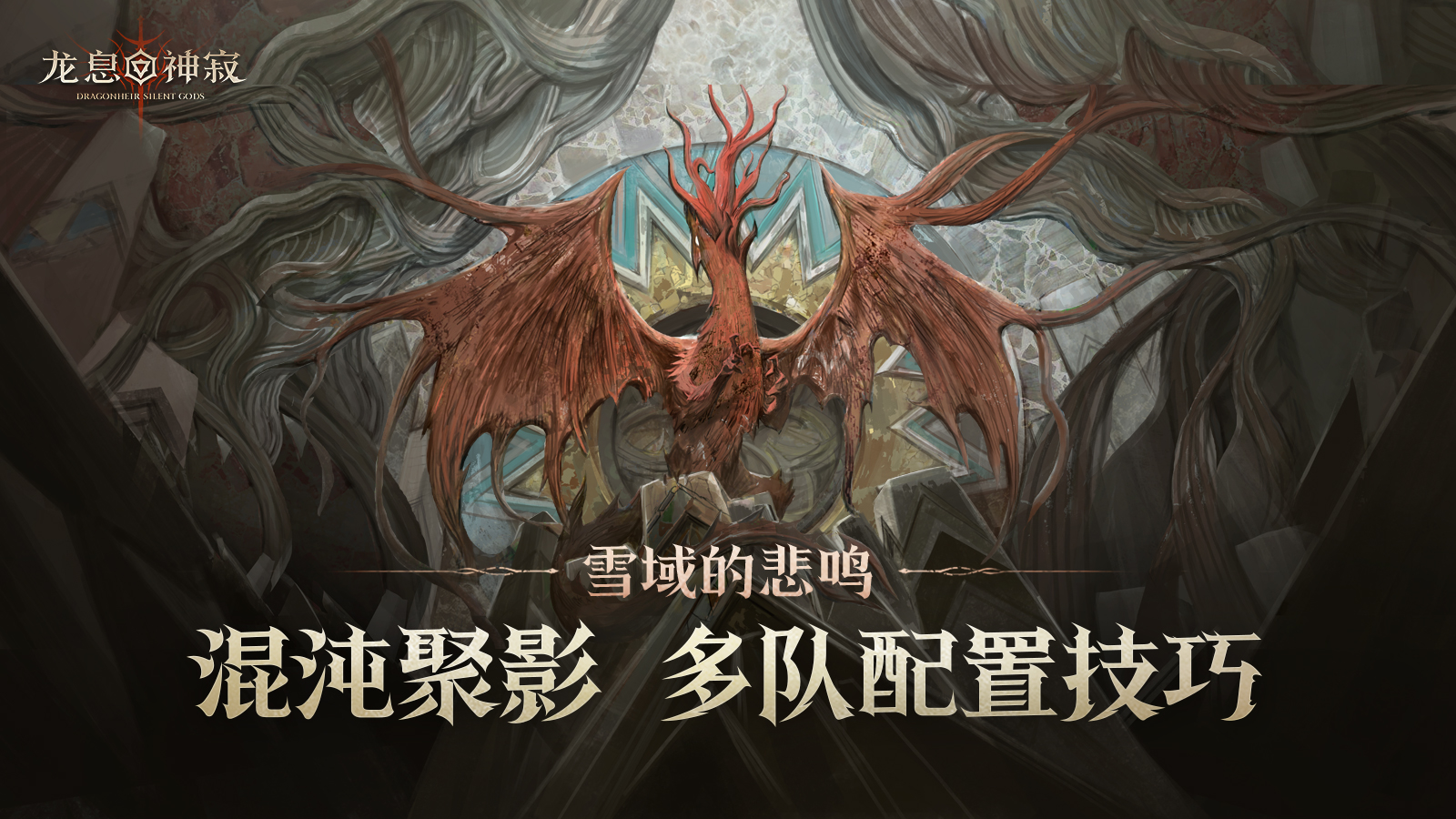 异界探索指南|混沌聚影多队配置技巧