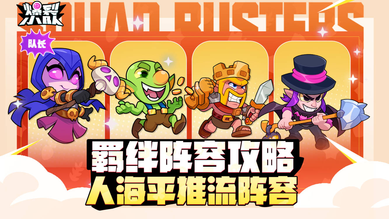 人多力量大!羁绊攻略分享——人海平推流