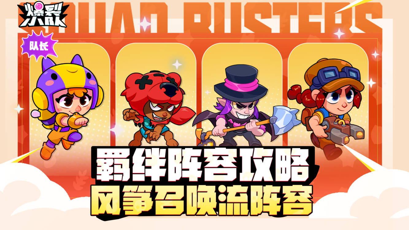 极致的拉扯!羁绊攻略分享——风筝召唤流