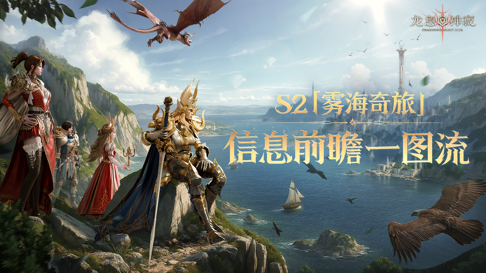 龙息资讯|S2赛季「雾海奇旅」前瞻