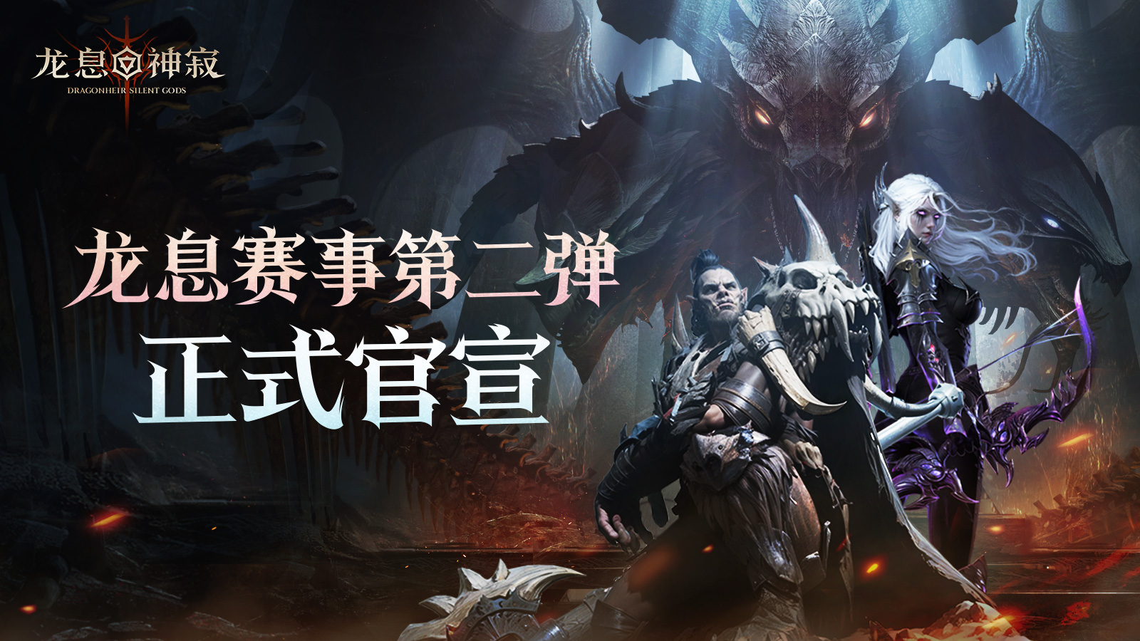 战火重燃|龙息赛事第二弹正式官宣