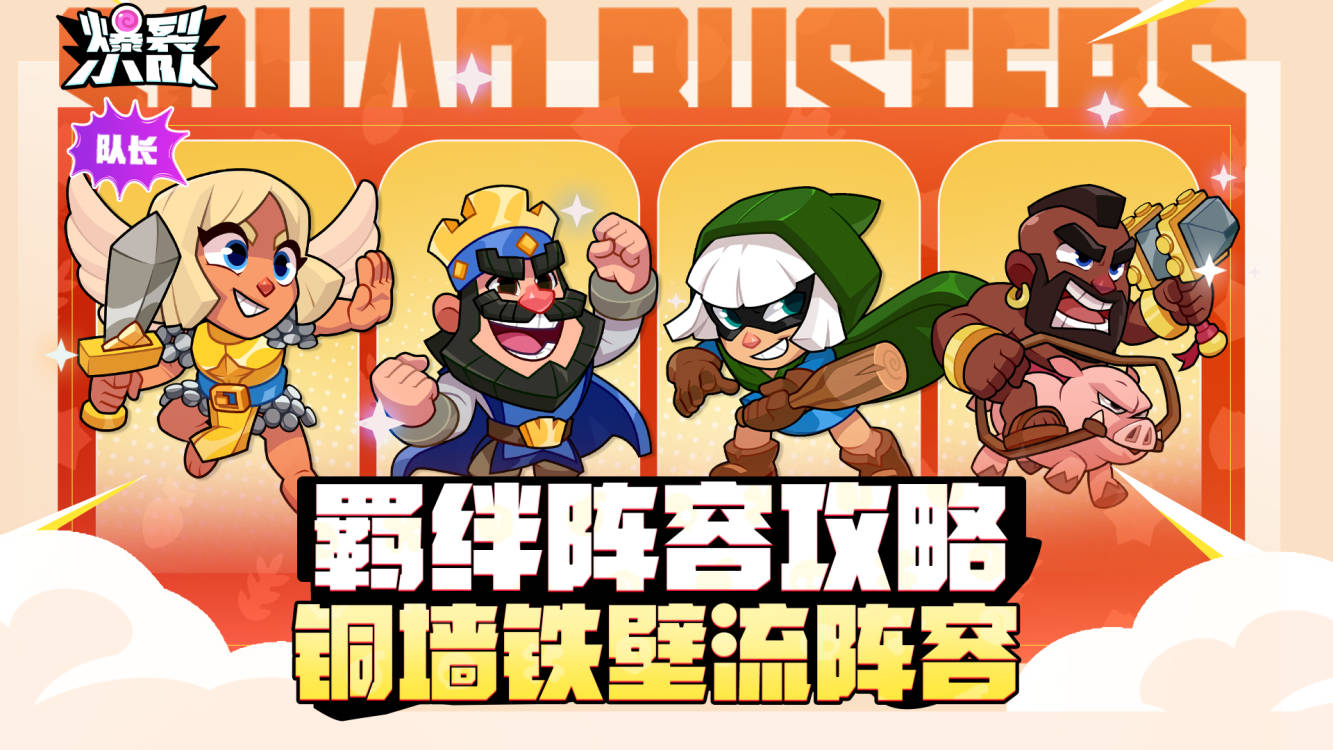最坚硬的盾!羁绊攻略分享——铜墙铁壁流
