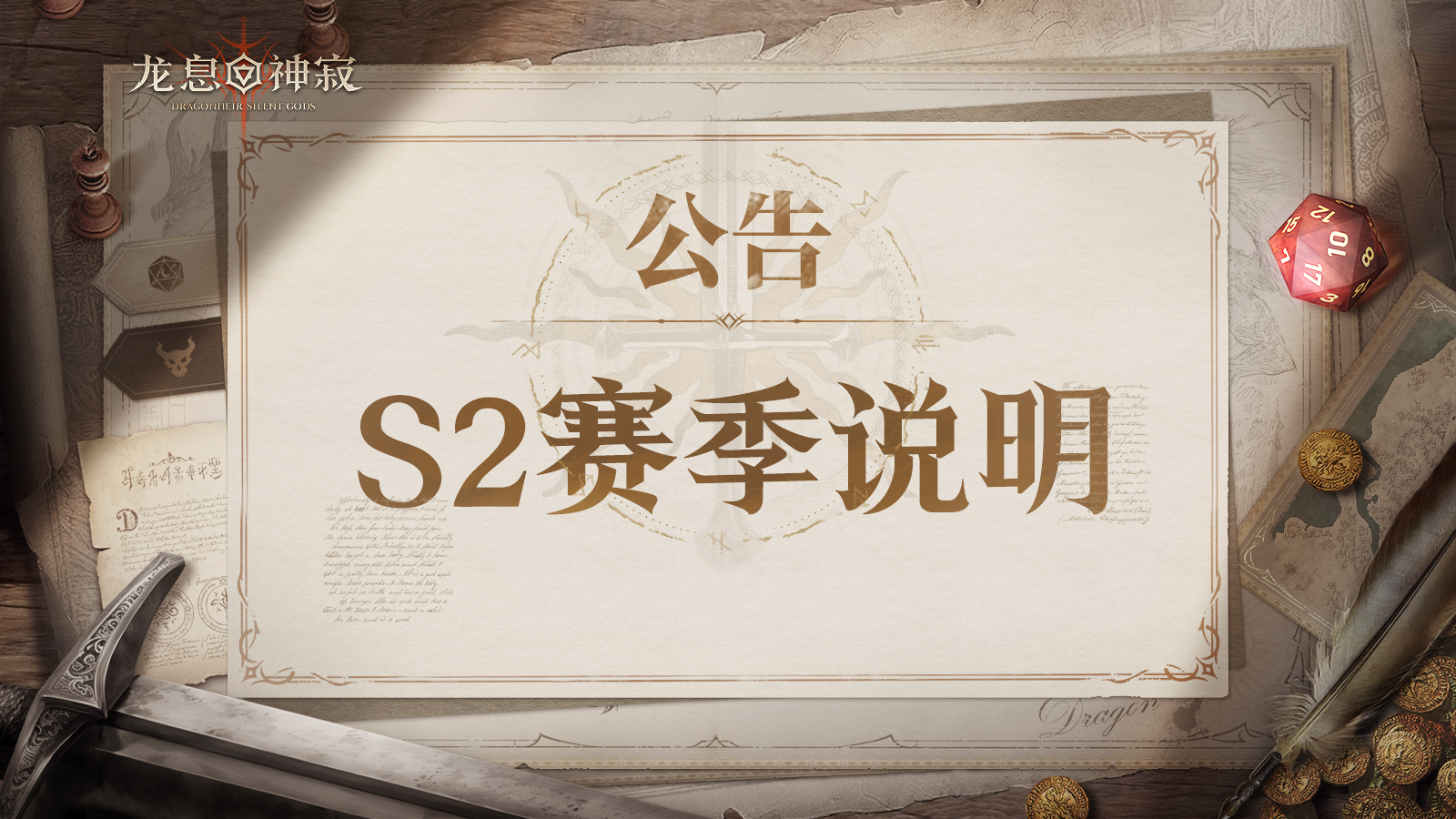 《龙息:神寂》S2赛季说明公告