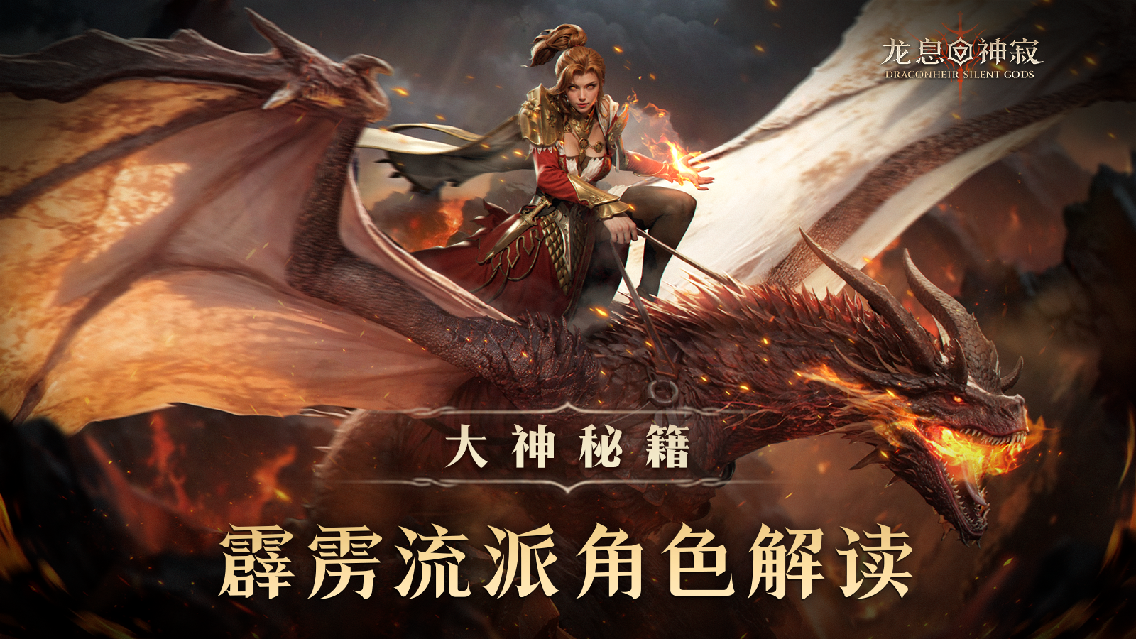大神秘籍|霹雳流派角色解读