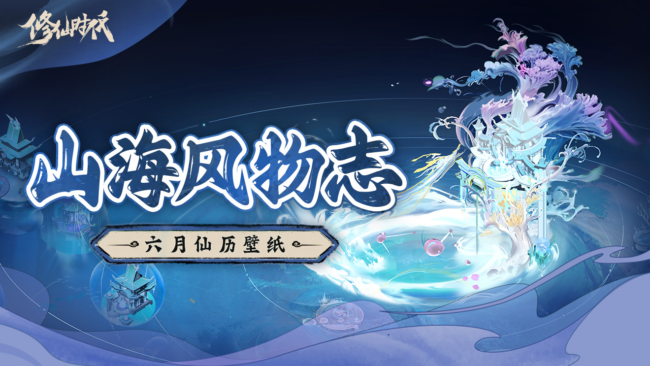 《修仙时代》山海风物志丨六月仙历壁纸