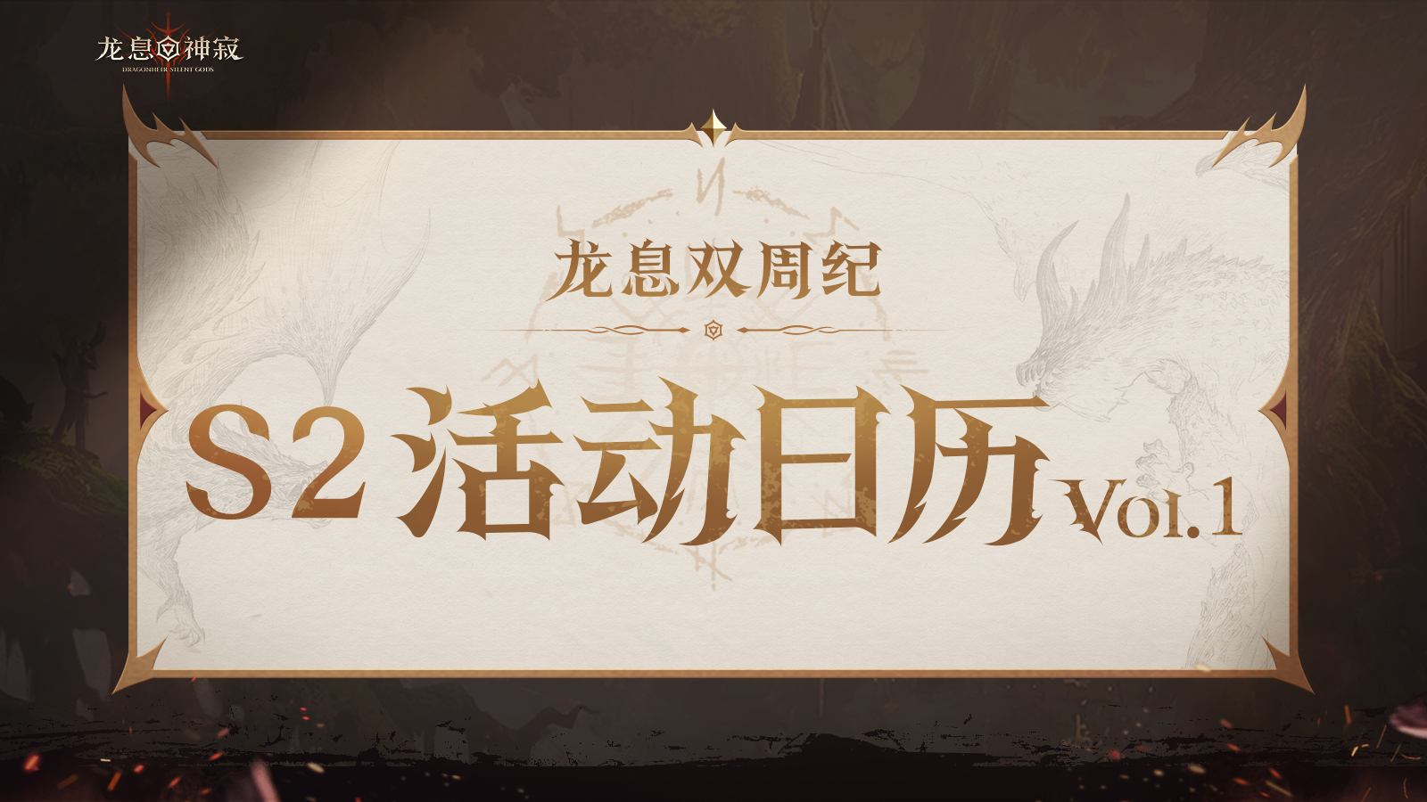 龙息资讯|S2赛季活动日历Vol.1抢先看