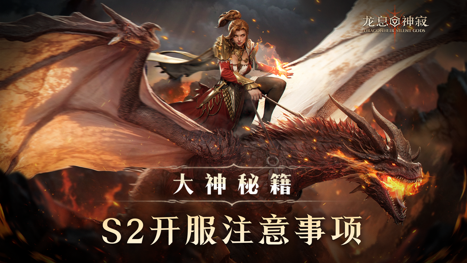 大神秘籍|S2开服注意事项