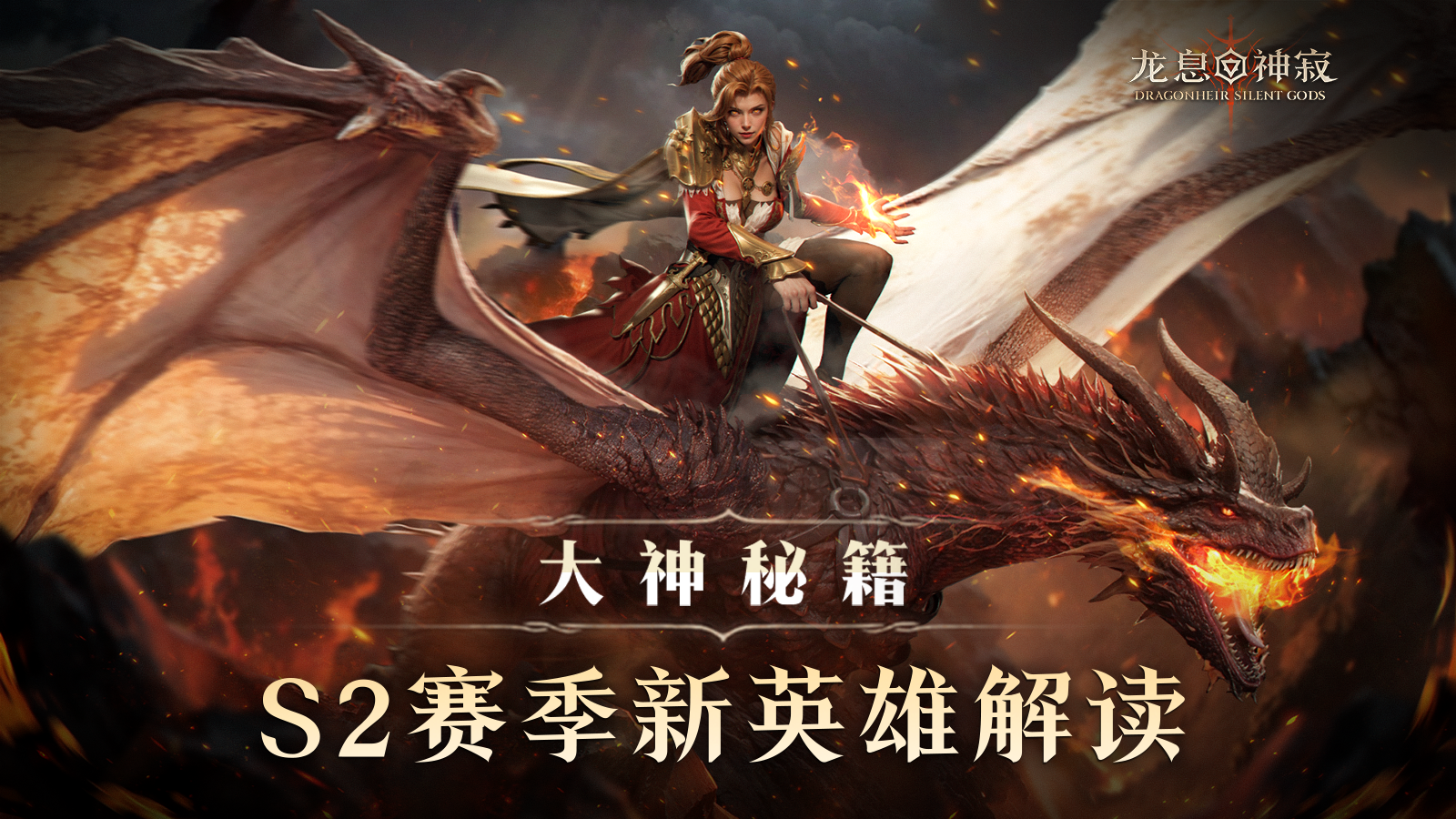 大神秘籍|S2赛季新英雄解读
