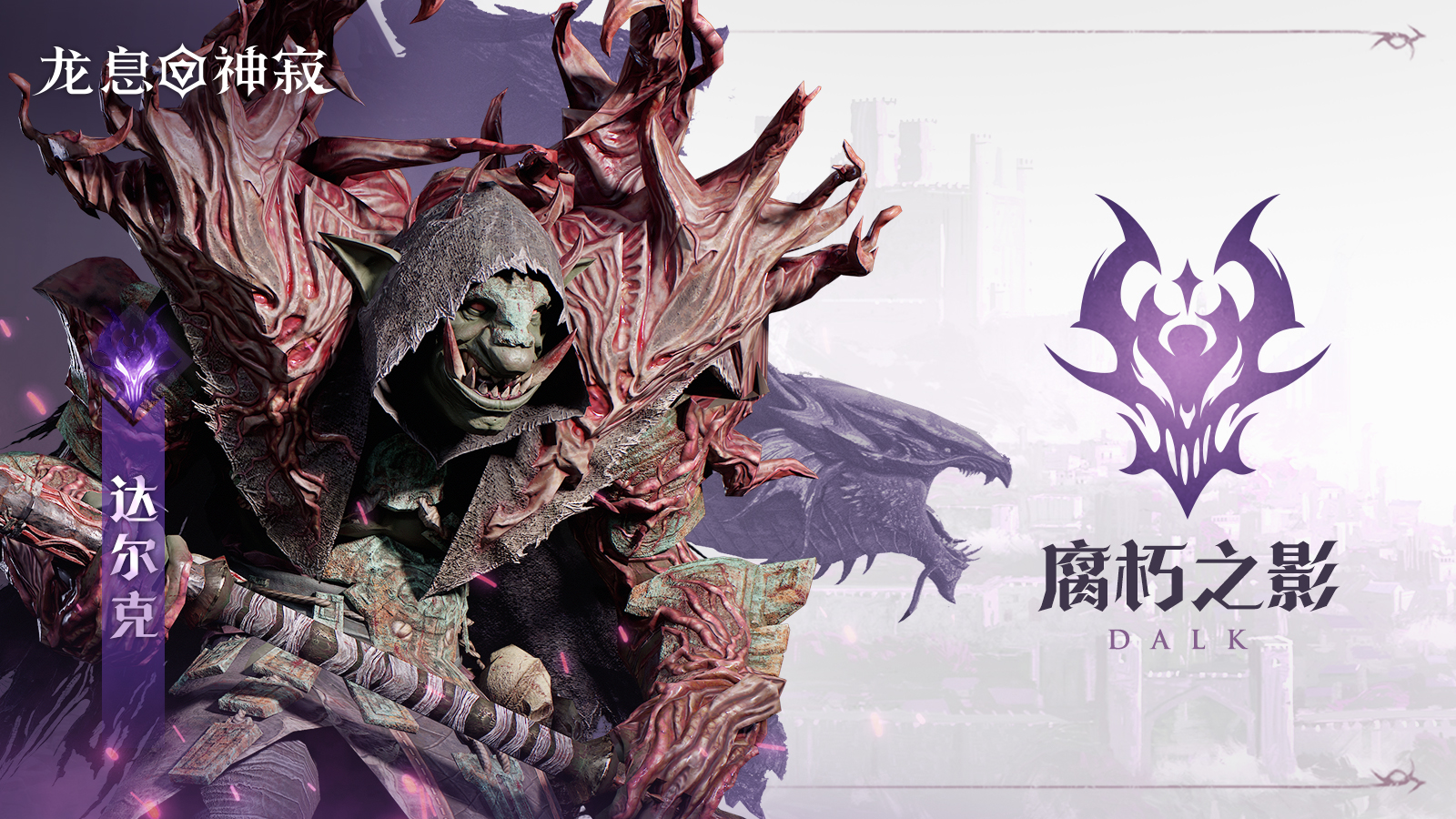 黯蚀传说英雄|腐朽之影•达尔克