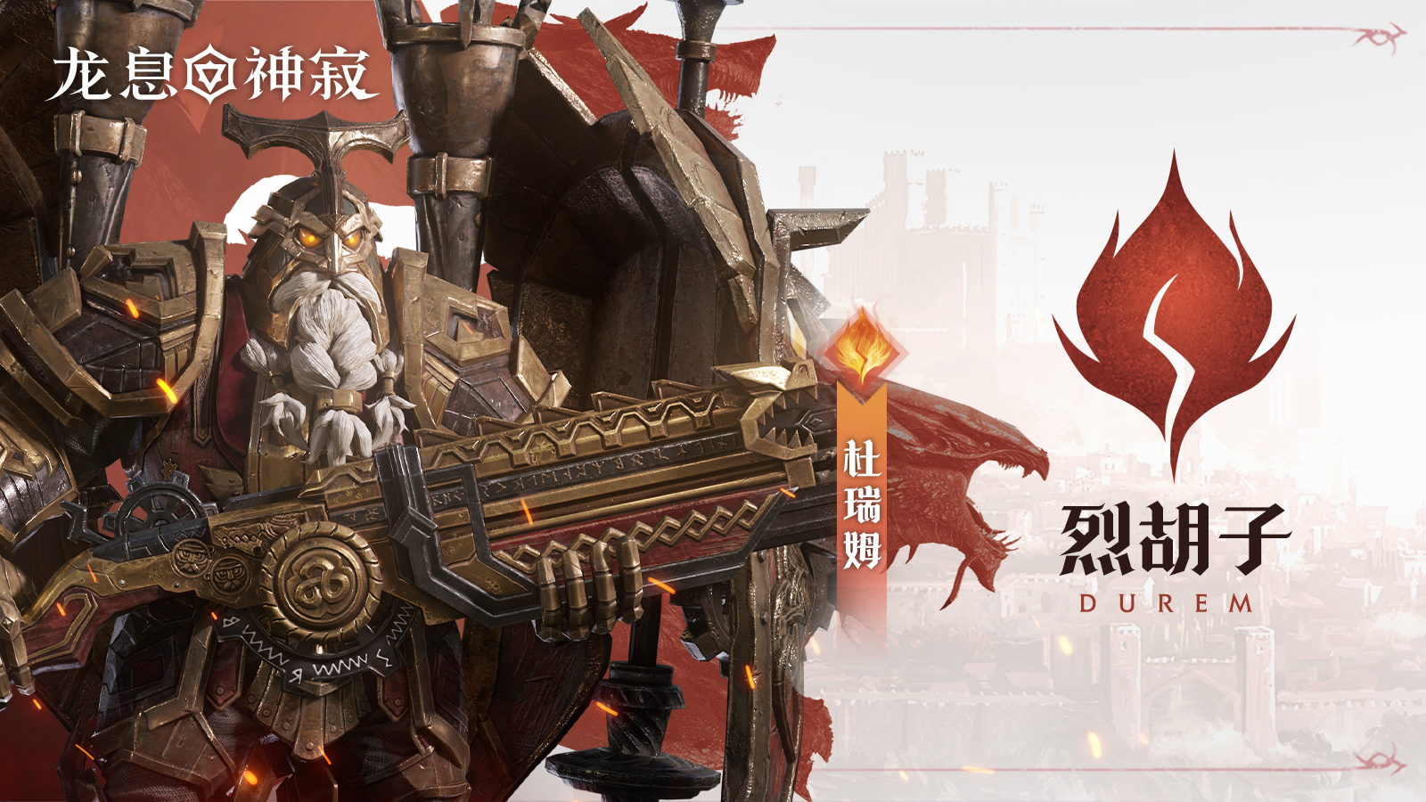火焰传说英雄|烈胡子•杜瑞姆