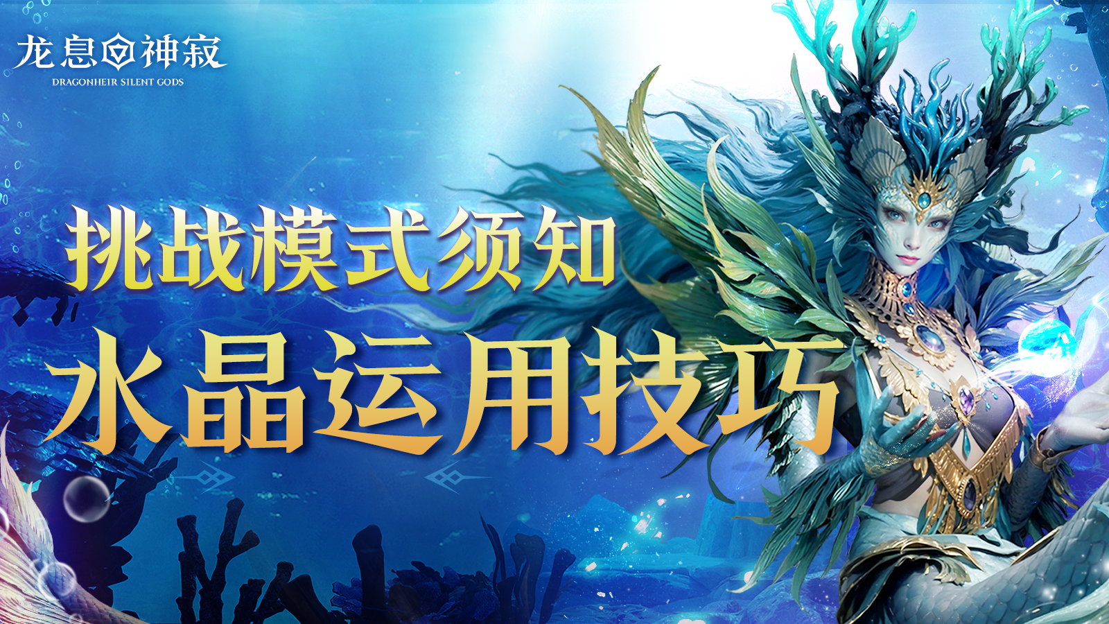 挑战模式须知|水晶运用技巧