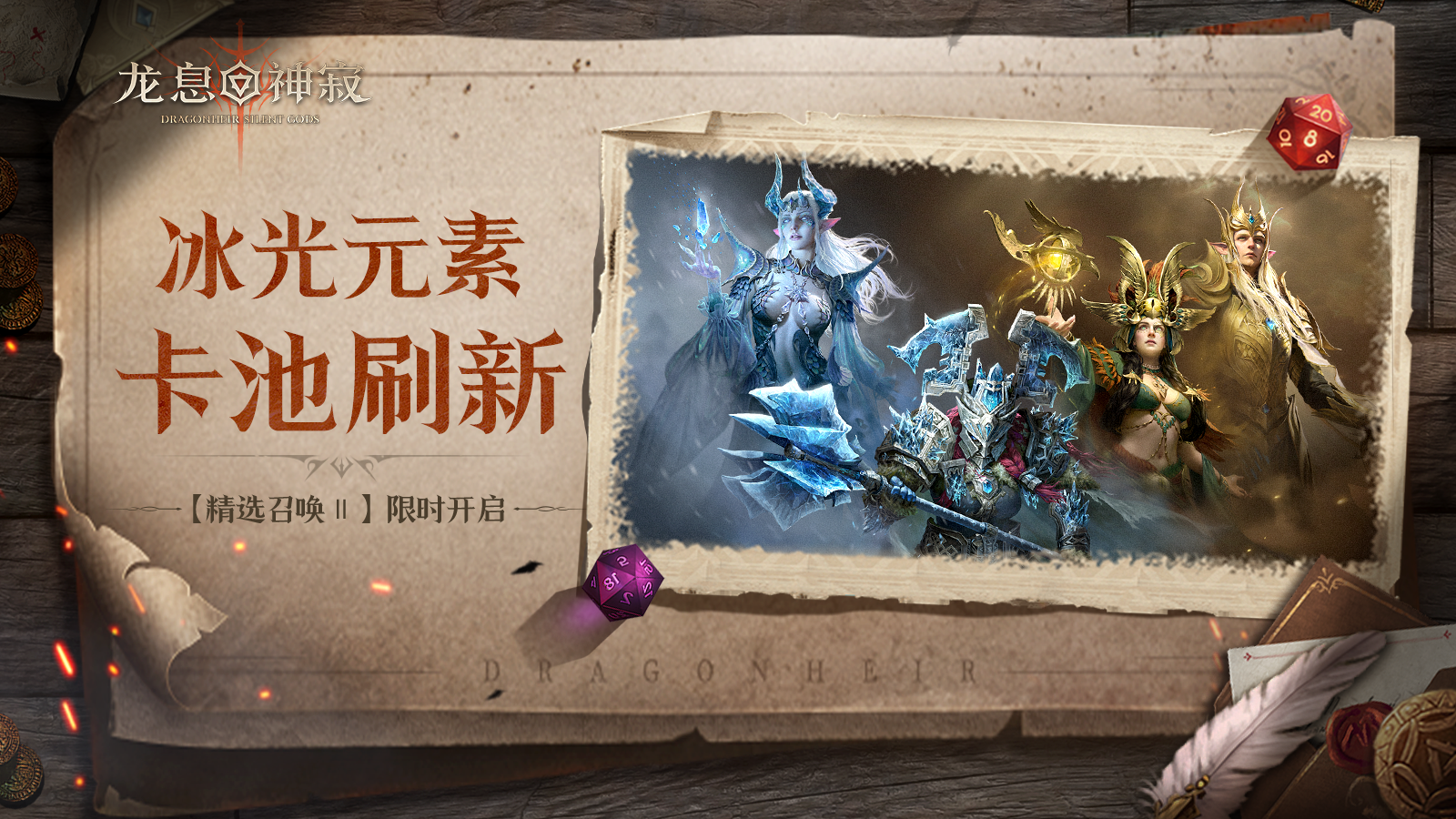 精选召唤Ⅱ|冰光元素限时召唤开启