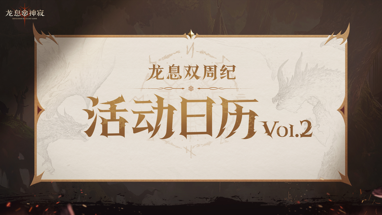龙息资讯|S2赛季活动日历Vol.2抢先看