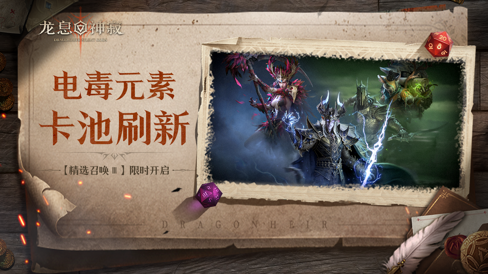 精选召唤Ⅲ|电毒元素限时召唤开启(内含兑换码)