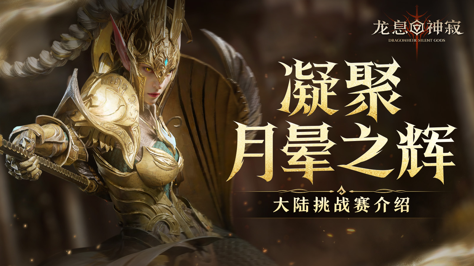 凝聚月晕之辉|S2赛季大陆挑战赛即将开启