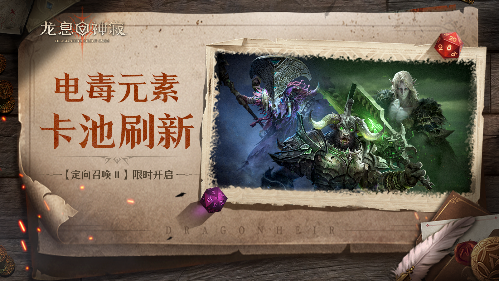定向召唤Ⅲ|电毒元素限时召唤开启