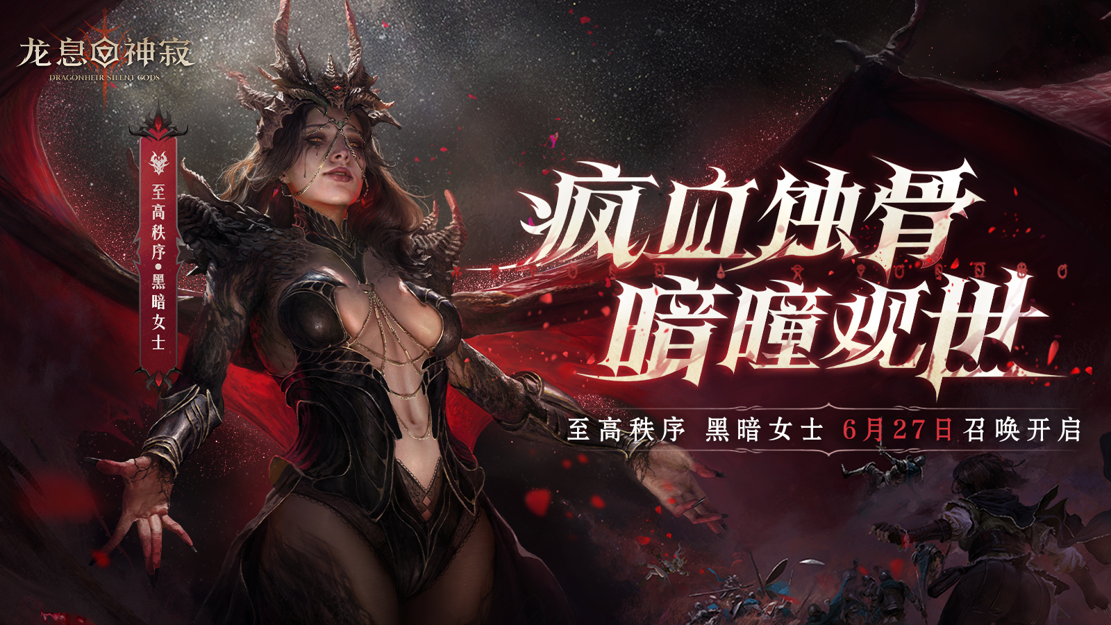 专属活动预告| 至高秩序·黑暗女士即将登场