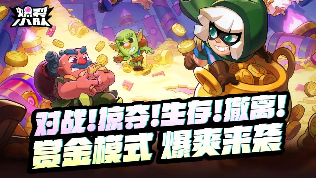 对战!掠夺!生存!撤离!全新玩法 即将登场!