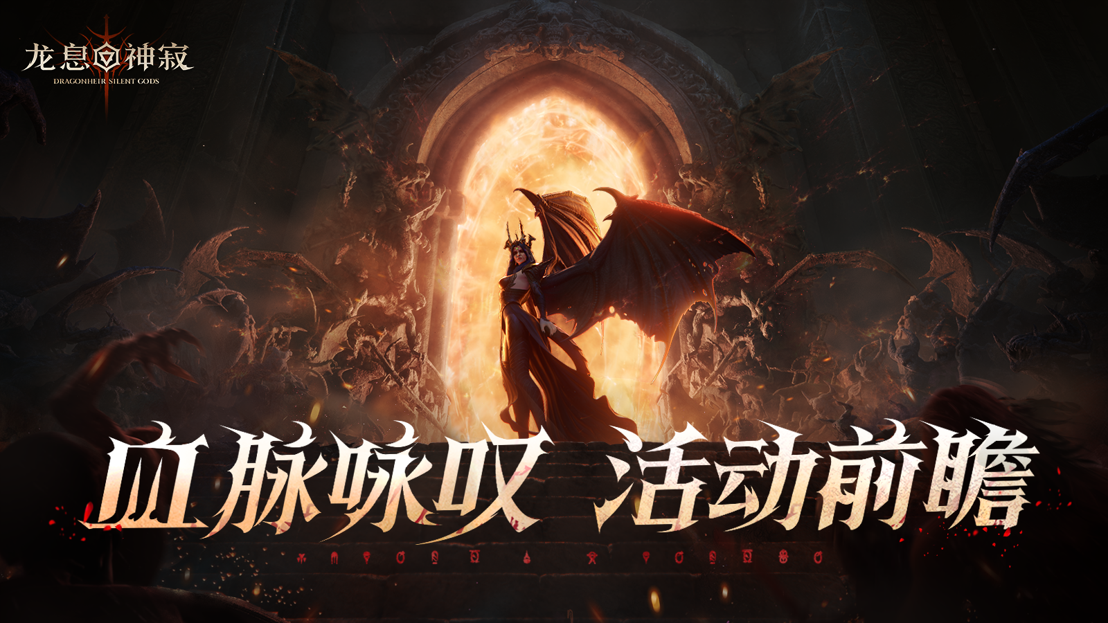 龙息资讯|黑暗女士专属活动「血脉咏叹」前瞻