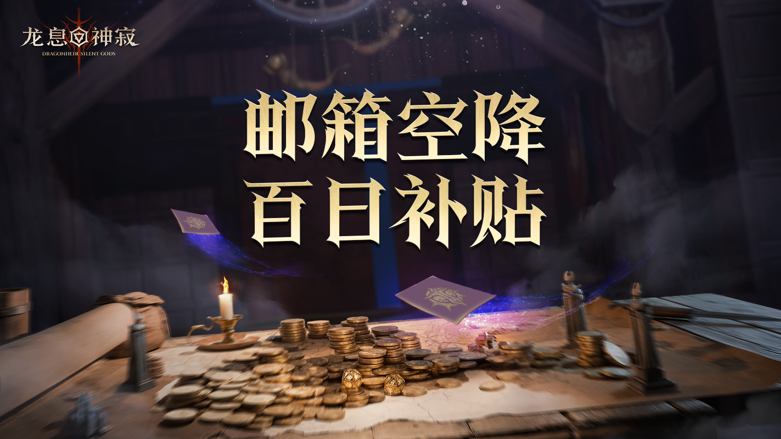邮箱惊现龙髓石?不是BUG!上线领百日补贴