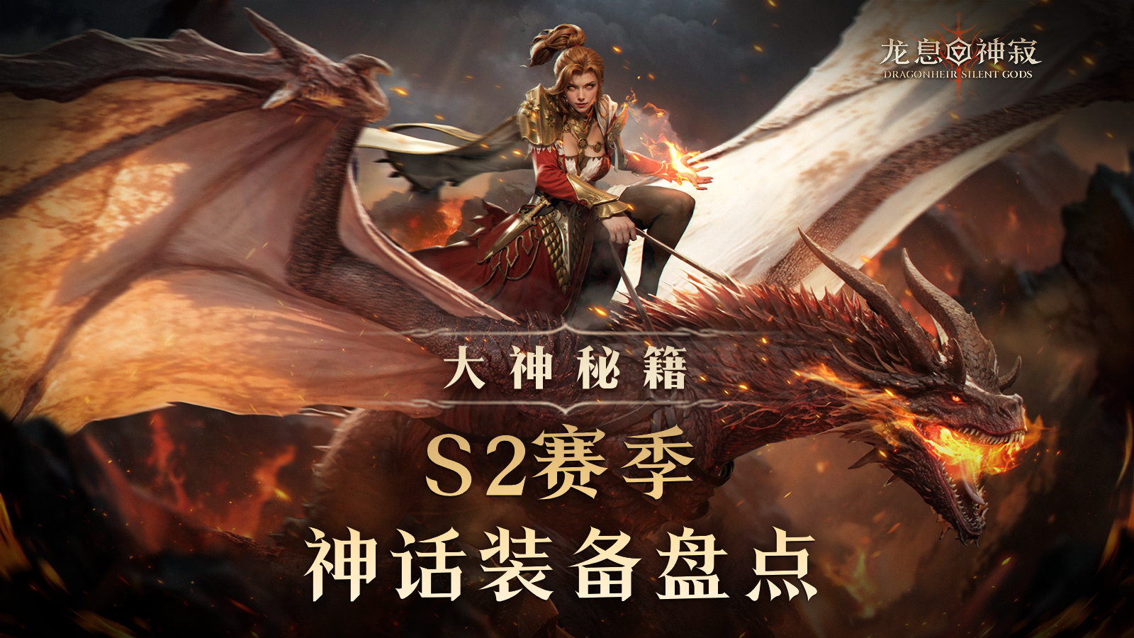 大神秘籍丨S2賽季神話裝備盤點(diǎn)