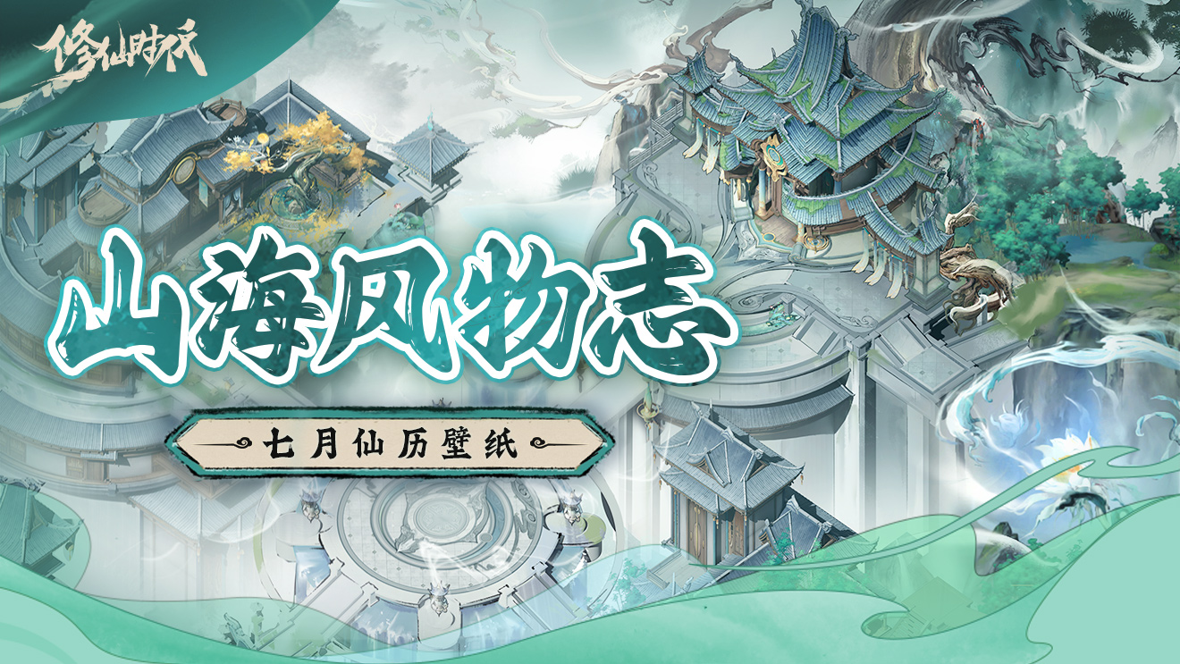 《修仙時(shí)代》山海風(fēng)物志丨七月仙歷壁紙