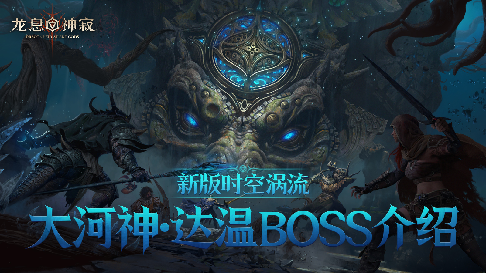 賽季資訊丨新版時空渦流大河神·達溫BOSS介紹