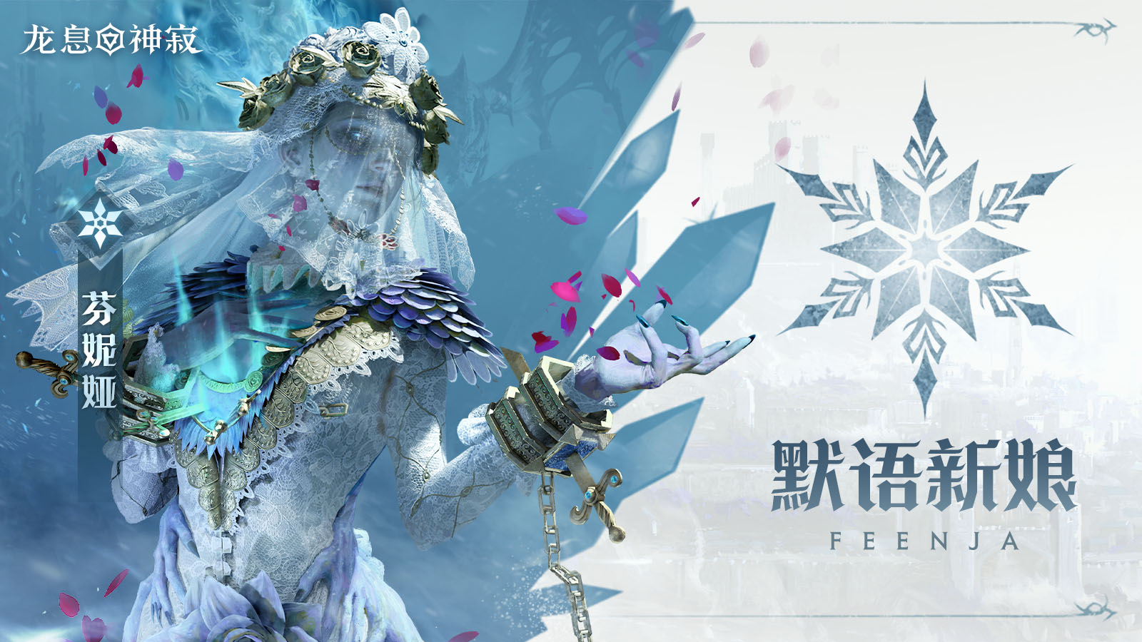 冷凍傳說英雄|默語新娘·芬妮婭