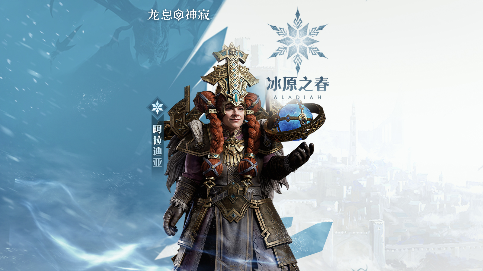 冷凍傳說英雄|冰原之春·阿拉迪亞