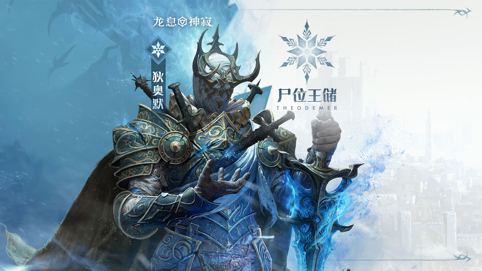 冷凍傳說英雄|尸位王儲·狄奧默