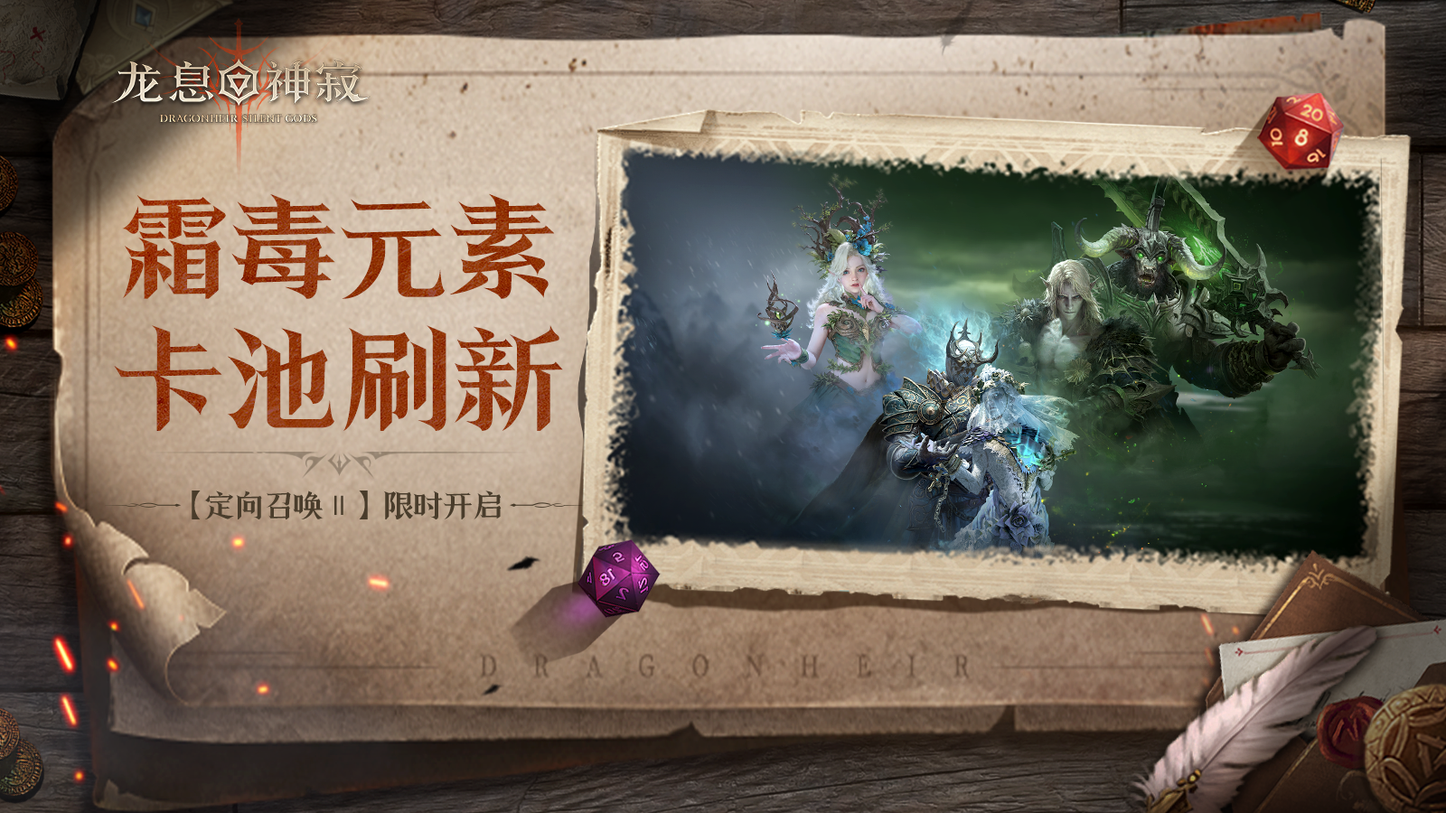 定向召喚Ⅱ丨霜毒元素限時召喚開啟